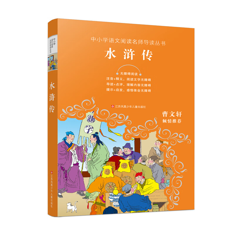 中小学语文阅读名师导读丛书：水浒传