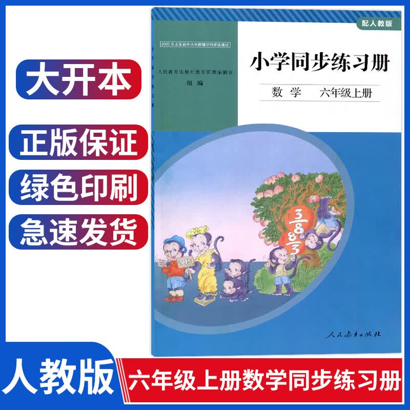 配人教版数学同步练习册6六年级上册小学同步练习册数学与人教版六年级数学书课本教材配套人民教育出版社