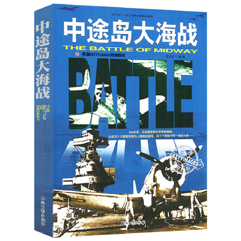 【包邮】军事史和平万岁--第二次世界大战图文典藏本财源不断出浴照军火贸 中途岛大海战