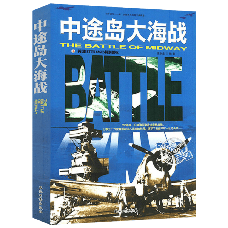 【包邮】军事史和平万岁--第二次世界大战图文典藏本财源不断出浴照军火贸 中途岛大海战