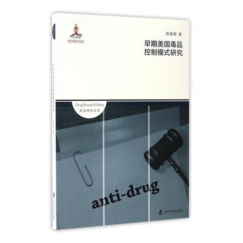 早期美国控制模式研究 陈新锦 政治/军事 9787552016321