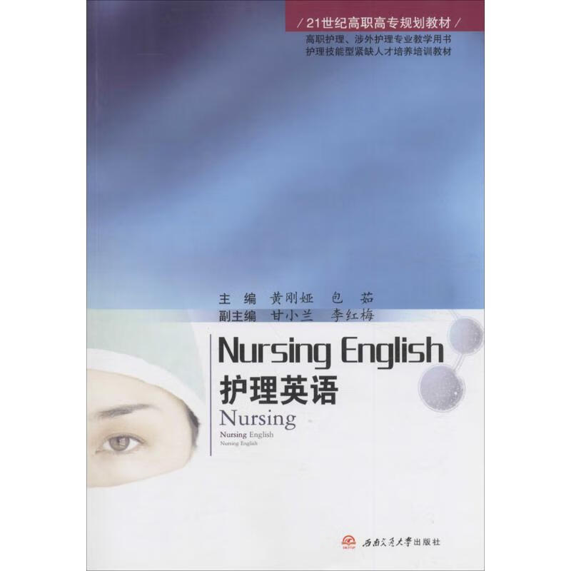 护理英语 黄刚娅,包茹 主编 书籍