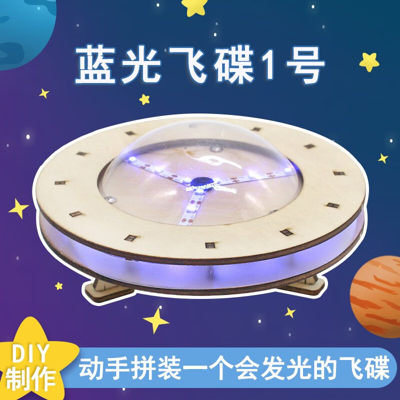 千水星蓝光飞碟1号自制航天模型科技小制作中小学生手工diy拼装小发明