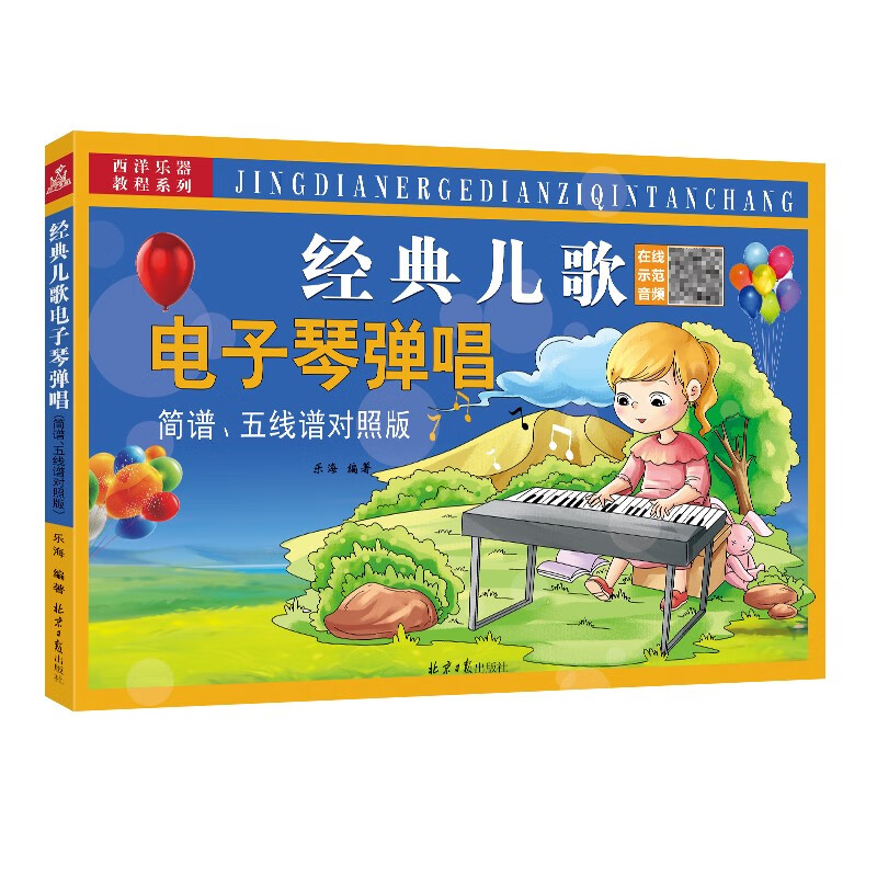 经典儿歌电子琴弹唱 : 简谱,五线谱对照版