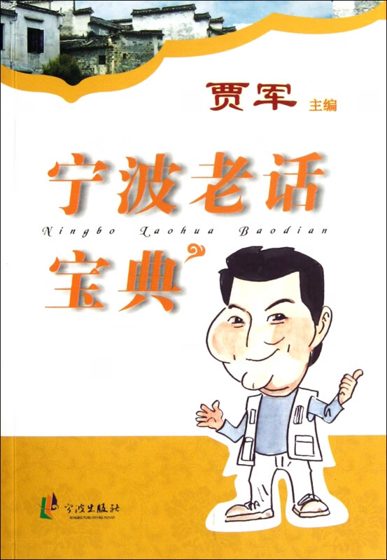 宁波老话宝典