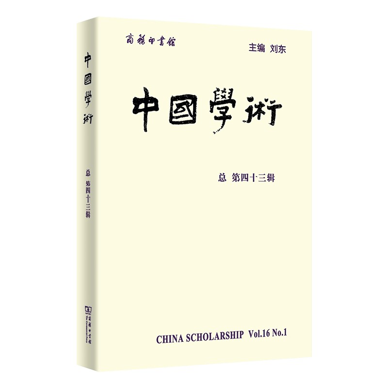 中国学术（第43辑）