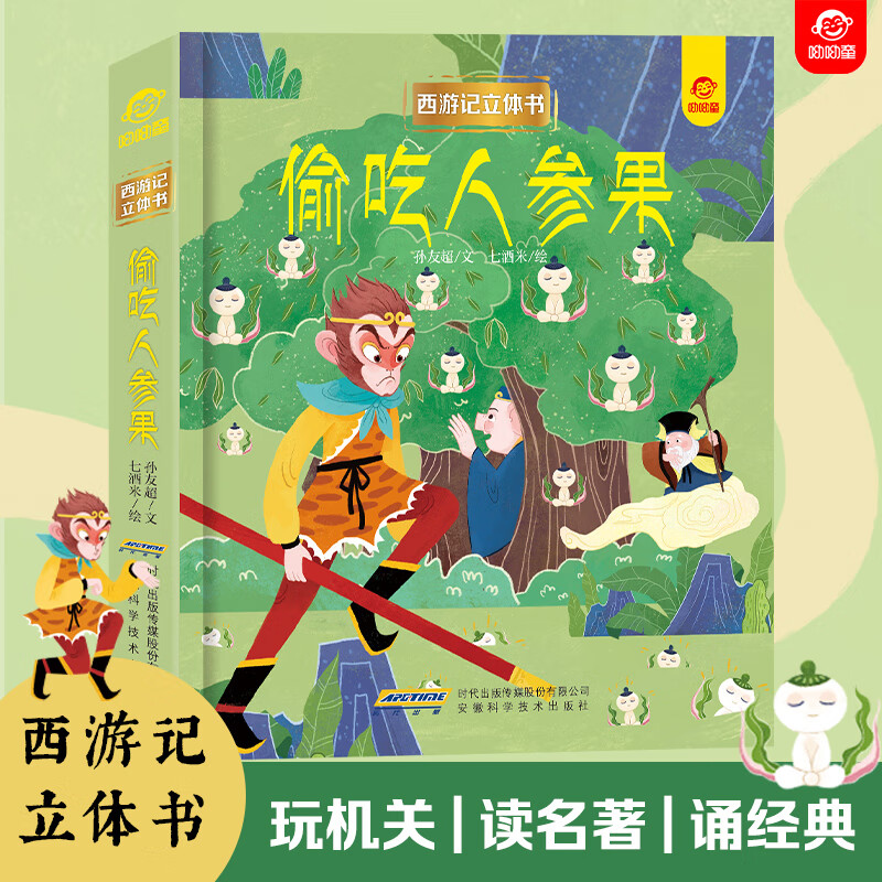 西游记偷吃人参果3d立体翻翻书3-4-6-8到10岁以上宝宝立体绘本幼儿