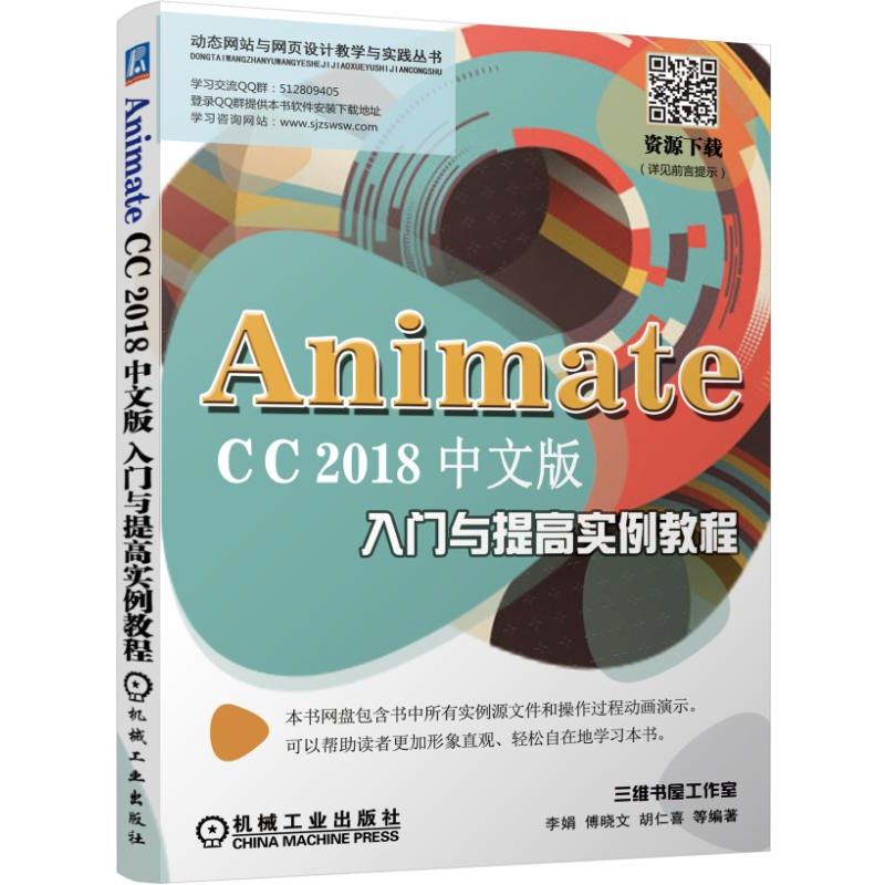 animatecc2018中文版入门与提高实例教程