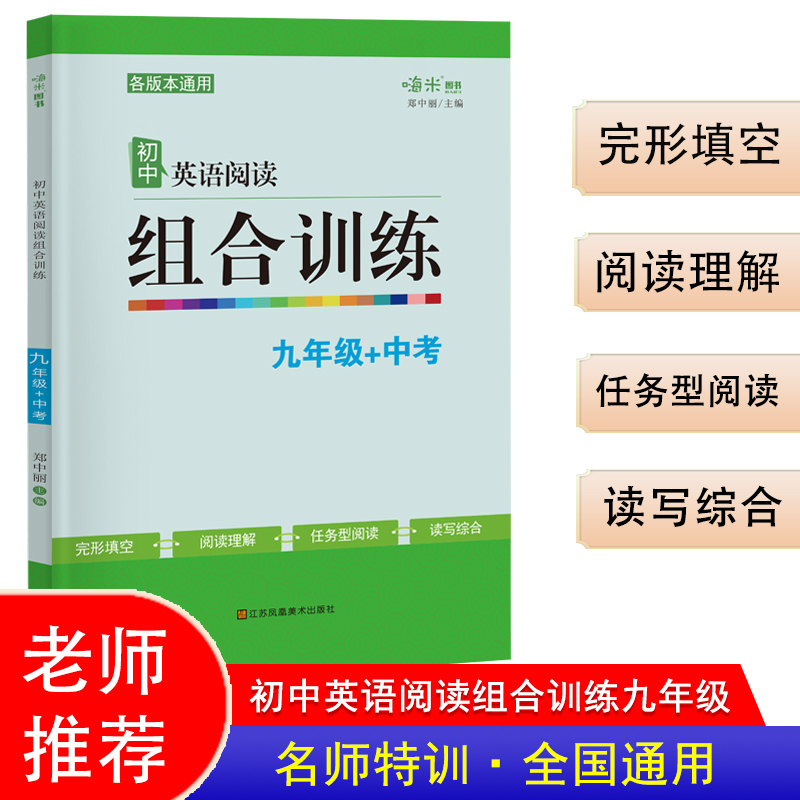 新版 初中英语阅读组合训练组合突破 初三九年级全一册通用版 完型填空读写综合阅读理解