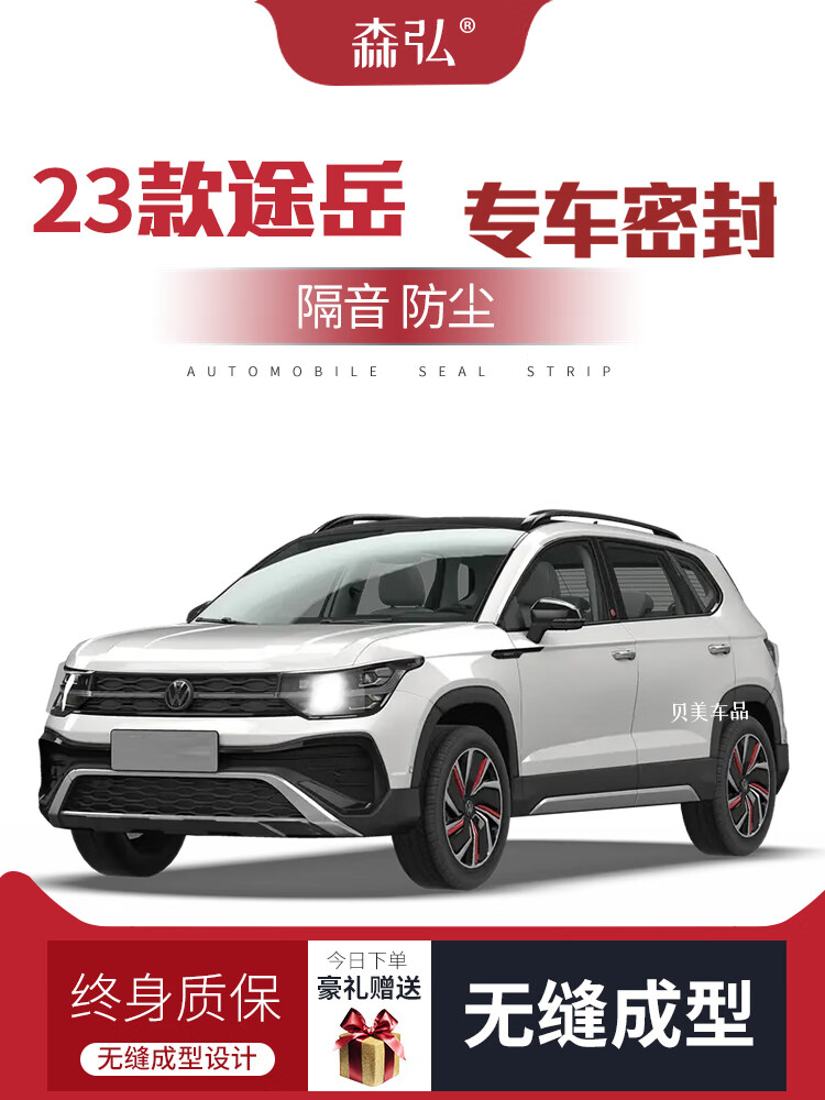 云飞腾【只做高端】2023款大众途岳专用隔音密封条加装全车装饰防尘