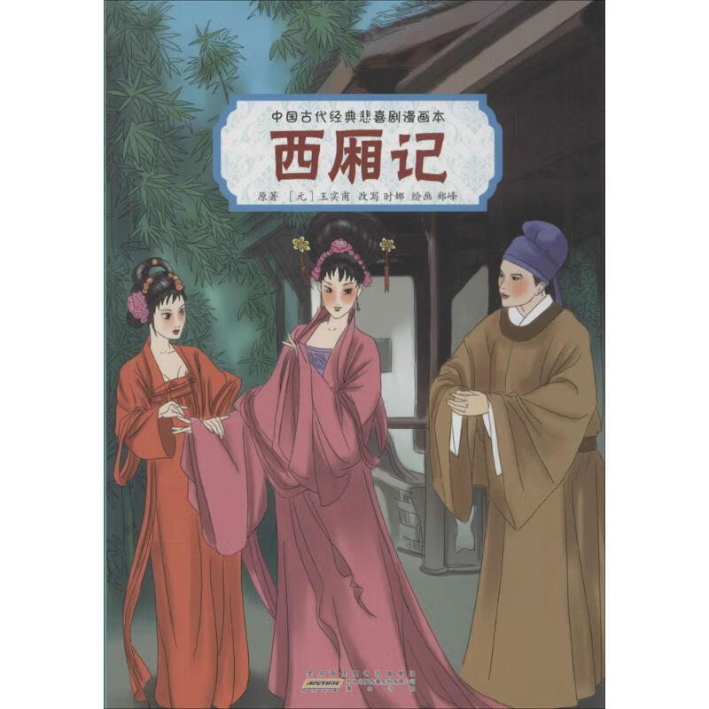 西厢记 (元)王实甫 ；时娜 改写；郑峰 绘画 书籍
