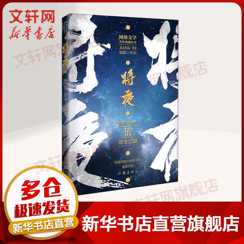 将夜 5 凛冬之湖 猫腻小说代表作 精修典藏版
