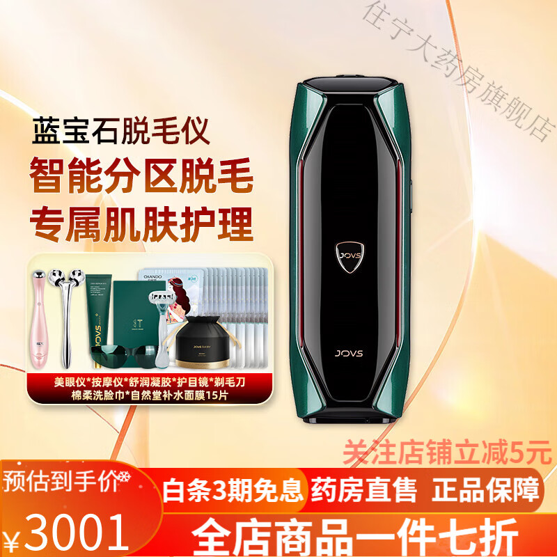 脱毛仪jovs jovs蓝宝石多功能冰点家用脱毛仪器腋毛剃毛器全身腋下