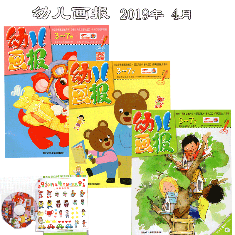 【赠品齐全】幼儿画报杂志 3本包装 3-7岁 幼儿早教书籍科普 2019年4月
