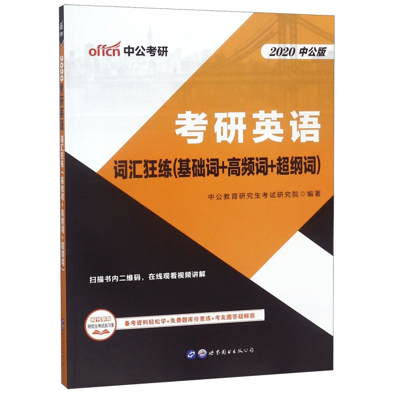 考研英语(词汇狂练基础词+高频词+超纲词2020中公版)