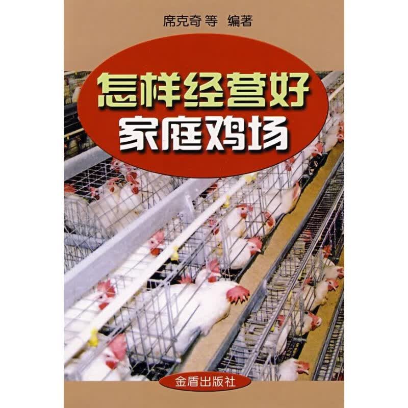 怎样经营好家庭鸡场