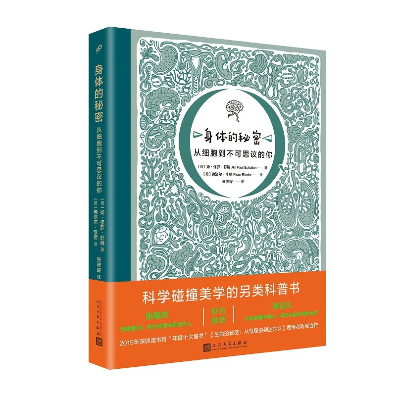 身体的秘密从细胞到不可思议的你（荣获2022年第17届文津图书奖，带你走进自己的细胞、血、心脏，了解身体方方面面，探索不可思议的身体秘密）怎么看?