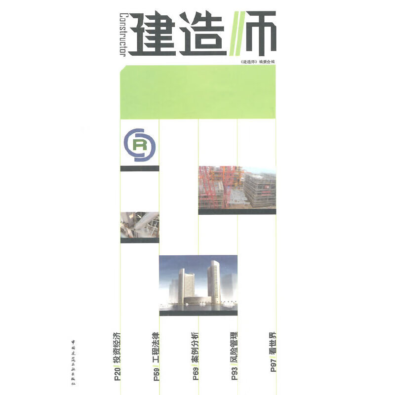 建造师28