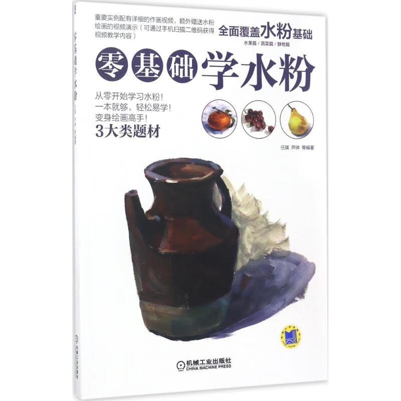 零基础学水粉 任琪 等 编 书籍