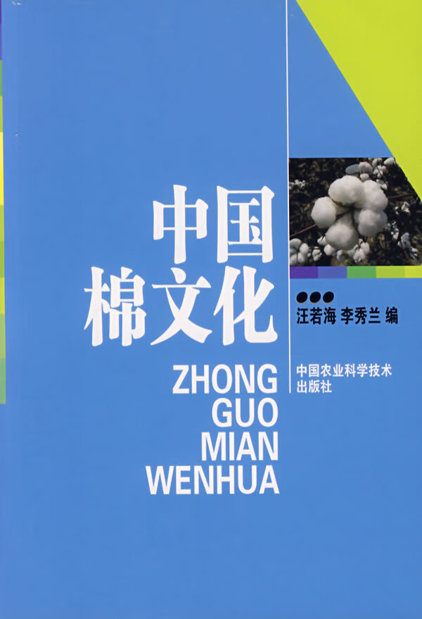 中国棉文化 【正版图书，放心购买】