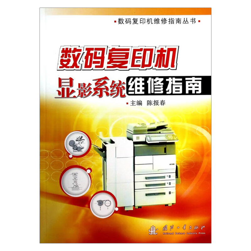 数码复印机显影系统维修指南