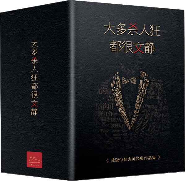 推理小说悬疑小说系列图书： 大多杀人狂都很文静（全4册）