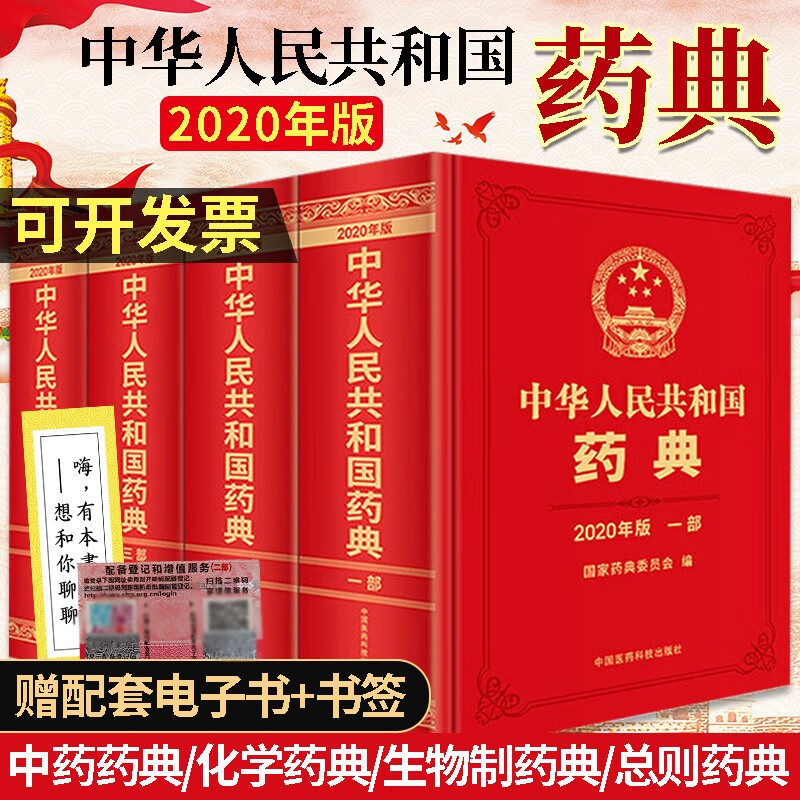 中国药典2020年版 中华人民共和国药典一二三四部可选 中药药典/化学药典/生物制药典/总则药典 药典一二三四部全套