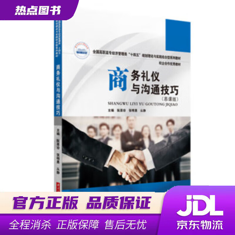 【新华书店 官方正版】商务礼仪与沟通技巧（慕课版） 阮喜珍,张明勇,从静 著 华中科技大学出版社