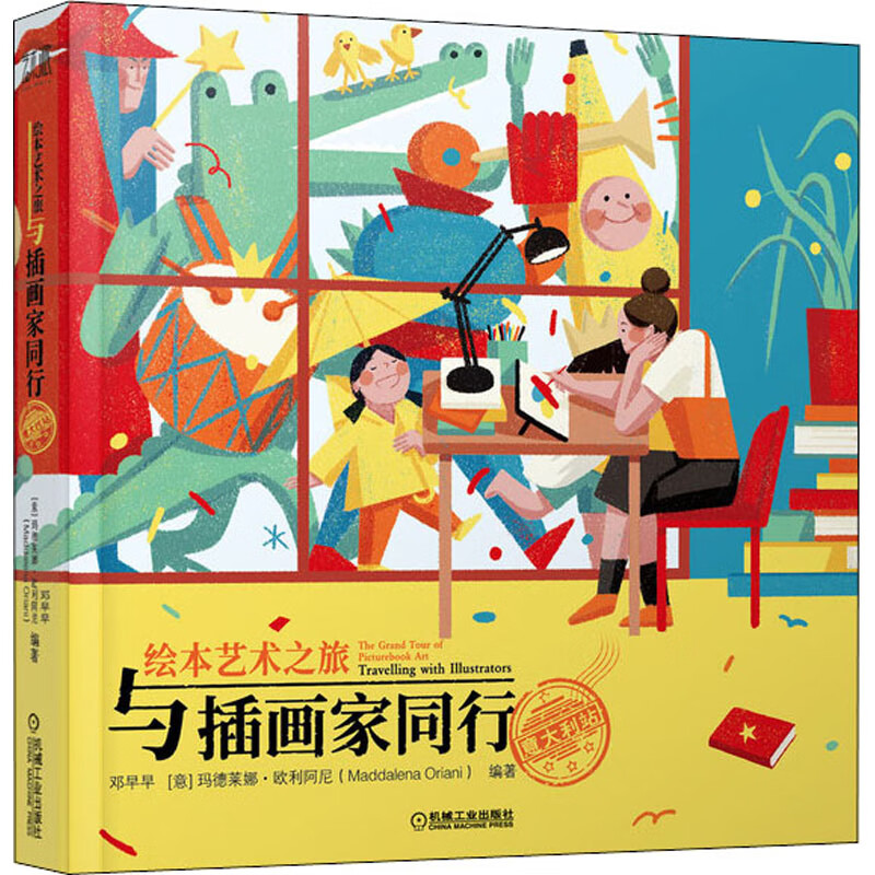 与插画家同行 意大利站 图书