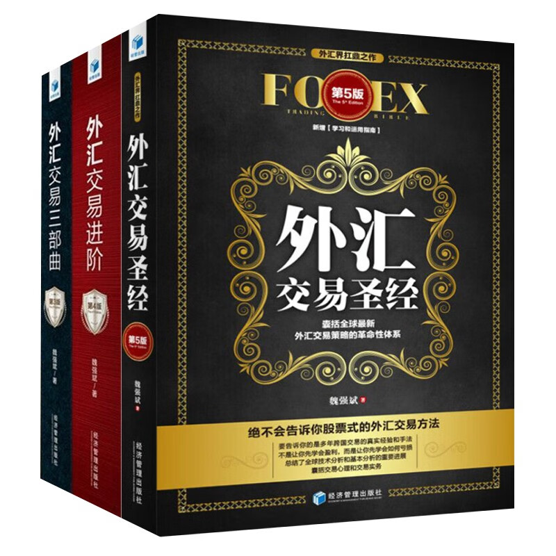 魏强斌 外汇交易5版+外汇交易进阶4版+外汇交易三部曲3版 外汇交易进阶教程书籍 外汇投资技术书 外汇投资指南书籍