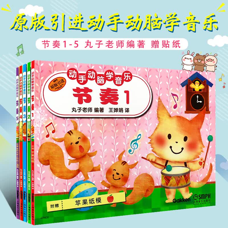 【原版引进】全套正版动手动脑学音乐 节奏1-5册 音乐基础教学系列丛书 上海音乐出版社 丸子老师编