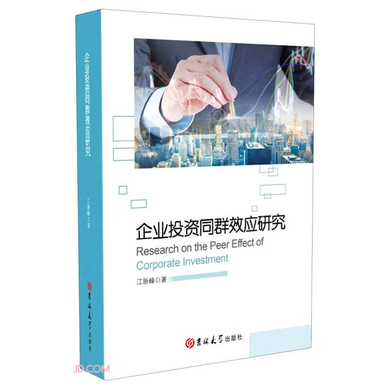 企业投资同群效应研究