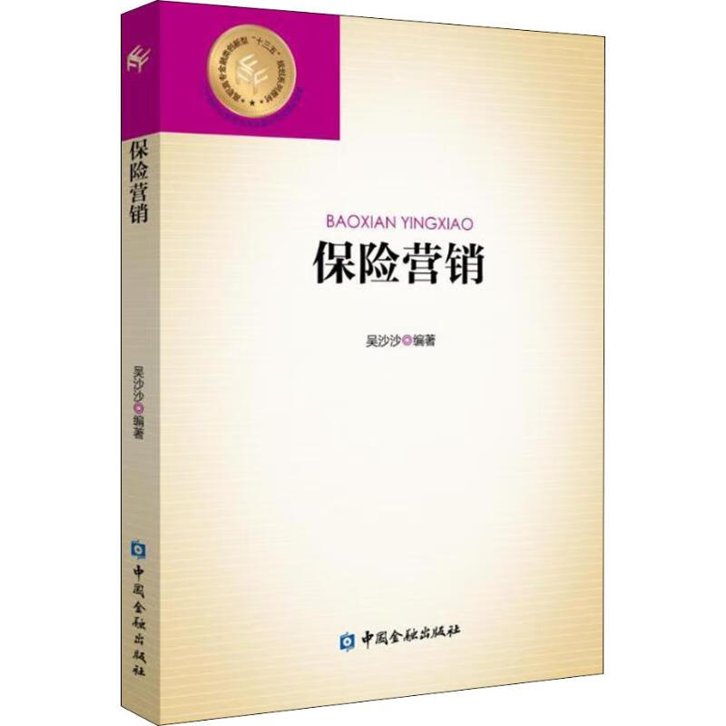 保险营销 吴沙沙 书籍