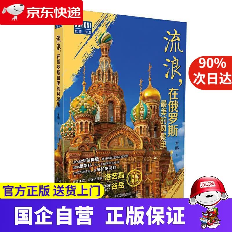 流浪，在俄罗斯美的风景里 牟鹏 著 北京出版社 9787200151091