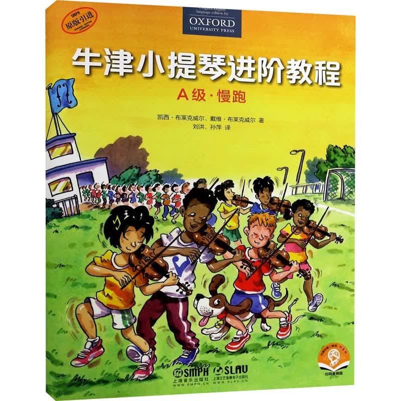 牛津小提琴进阶教程 A级·慢跑 扫码音频版