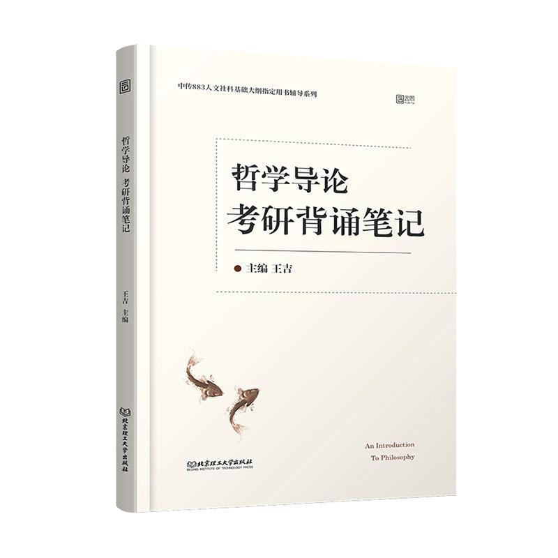 《哲学导论》考研背诵笔记 王吉 哲学/* 9787568292160