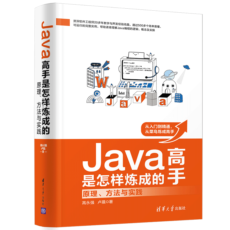 Java高手是怎样炼成的：原理、方法与实践