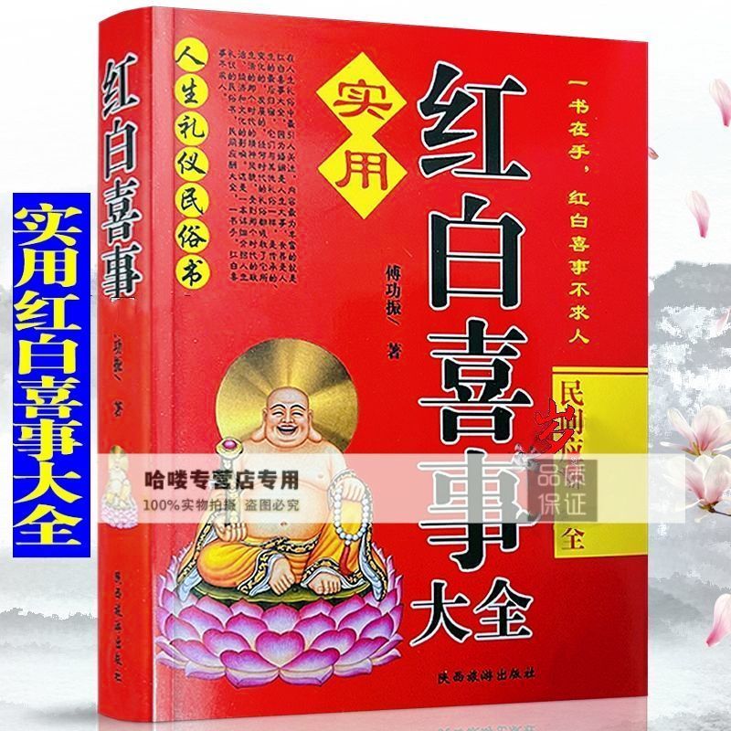 红白喜事礼仪大全实用全书应酬民俗礼仪金典全书农村民间礼仪司仪