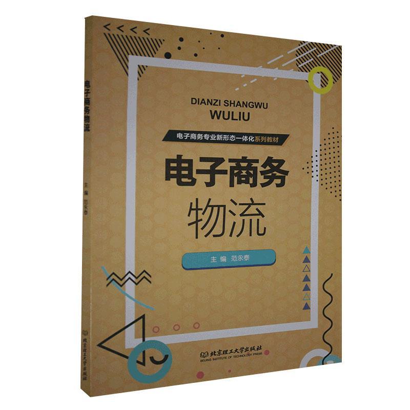 电子商务物流 管理 9787568288