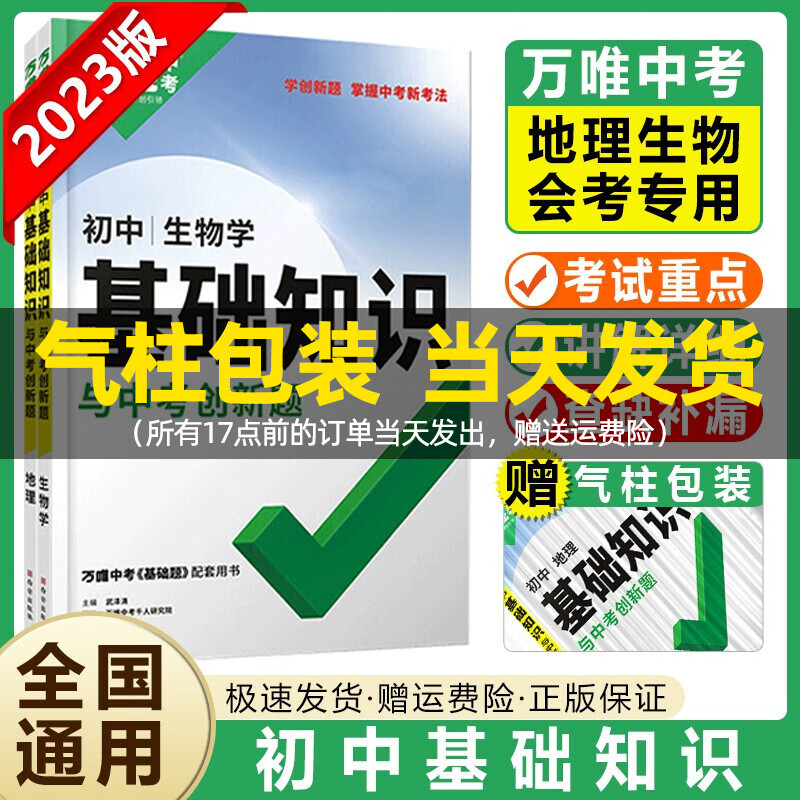 2023版万唯基础知识与中考创新题初一初二初三初中复习资料七八九年级万维中考地理生物语文数学英语物理化学生物历史道法真题 【生物+地理】会考专用怎么看?