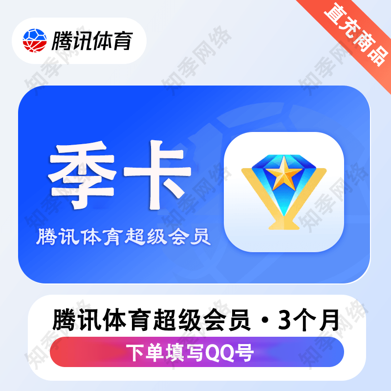 腾讯体育超级会员vip月卡/季卡/年卡 腾讯体育超级vip会员腾讯体育NBA超级会员1个月3个月1年 体育超级VIP-3个月