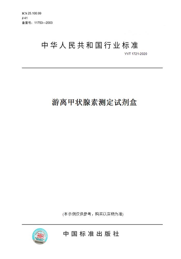 【纸版图书】yy/t 1721-2020游离甲状腺素测定试剂盒 正版