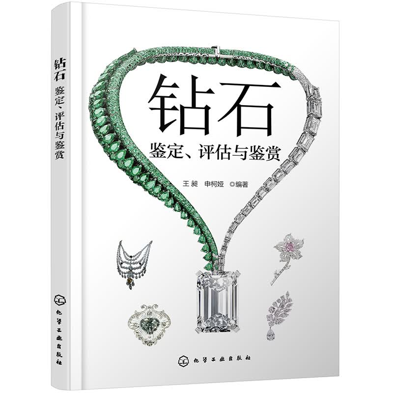 钻石——鉴定、评估与鉴赏(全彩印刷，著名鉴定师编写。)
