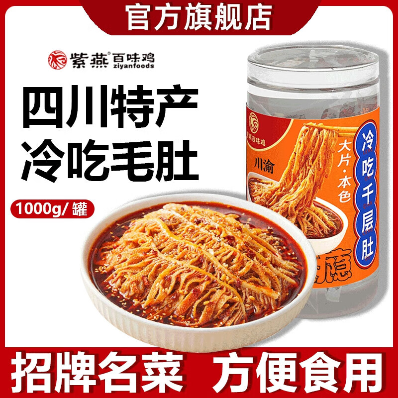 紫燕百味鸡 夫妻肺片香辣凉拌牛肉四川特产卤味冷吃毛肚招牌方便大菜