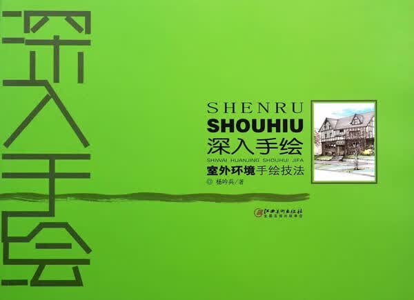 深入手绘 室外环境手绘技法 扬呤兵【放心选购】