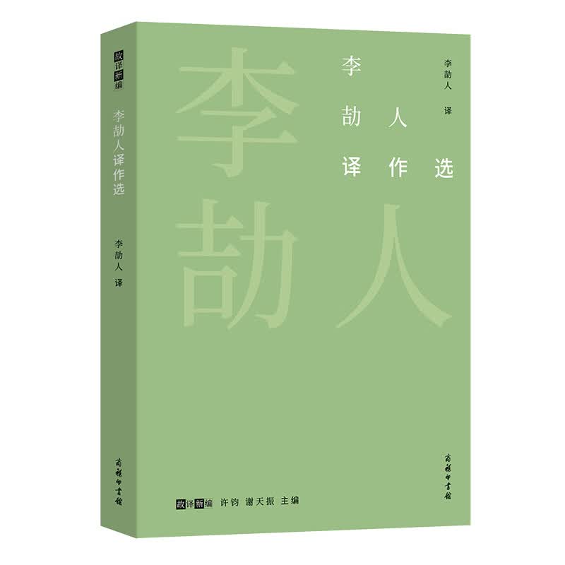 李劼人译作选/故译新编