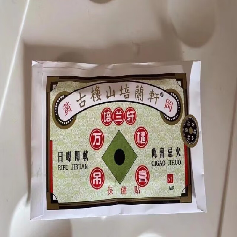 药房直售  原香港古楼山培兰轩 古楼山 培兰轩 万槌吊膏 跌打 原