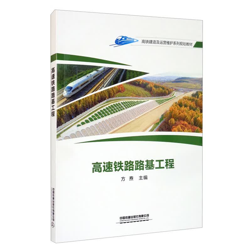高速铁路路基工程 中国建筑工业出版社