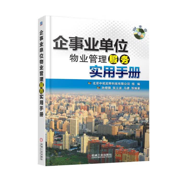 企事业单位物业管理服务实用手册（附光盘1张）