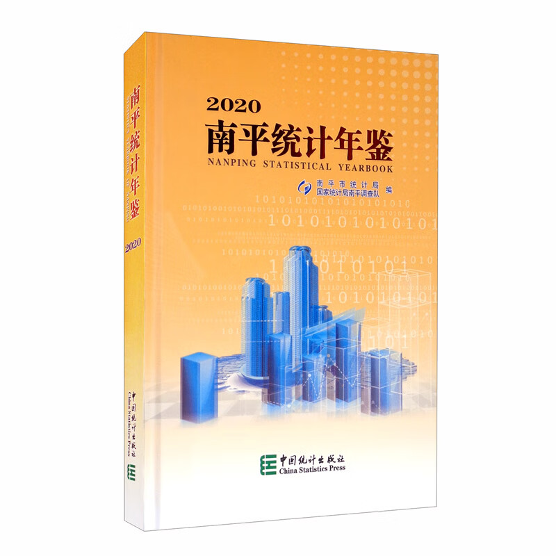 南平统计年鉴（2020）